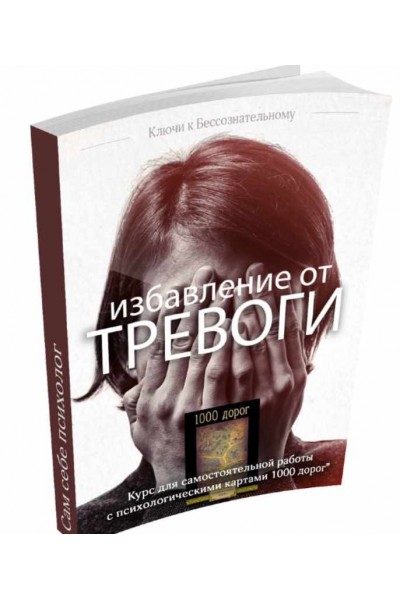 Избавление от тревоги. 1000 идей