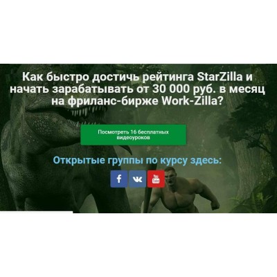 Курс «Охота на Старзиллу». Как зарабатывать от 30 000 руб. в месяц на Воркзилле! Александр Бессонов