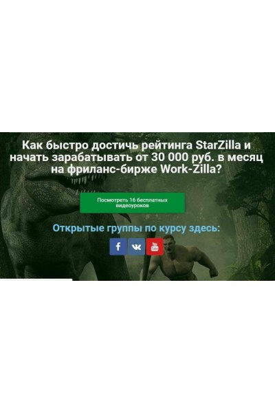 Курс «Охота на Старзиллу». Как зарабатывать от 30 000 руб. в месяц на Воркзилле! Александр Бессонов