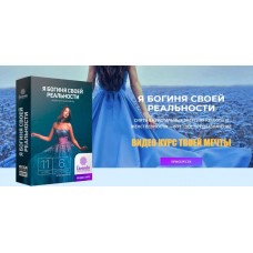 Я богиня своей реальности. Ливанда