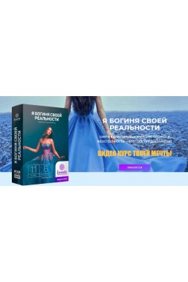 Я богиня своей реальности. Ливанда