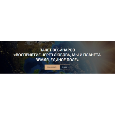 Пакет вебинаров «Восприятие через любовь, Мы и планета земля, Единое поле». Александр Палиенко