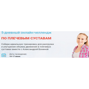 5-дневный онлайн-челлендж По плечевым суставам. Александра Бонина 5-дневный онлайн-челлендж По плечевым суставам. Александра Бонина