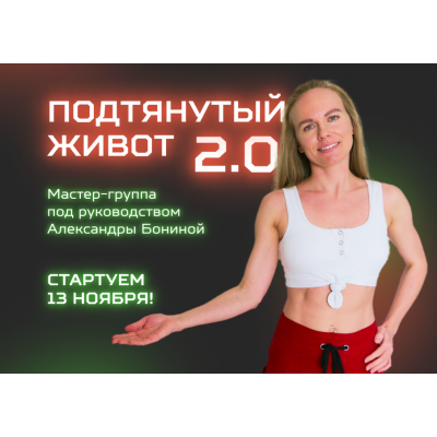 Подтянутый живот 2.0. Александра Бонина