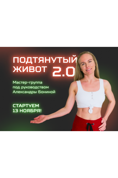 Подтянутый живот 2.0. Александра Бонина