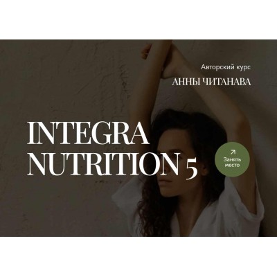 Integra Nutrition 5. Курс интегративной нутрициологии. Модуль 5. Тариф Минимум. Анна Читанава