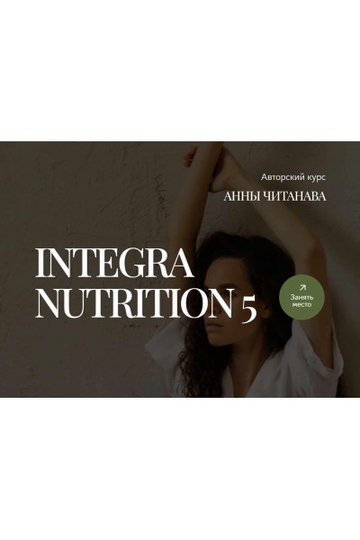 Integra Nutrition 5. Курс интегративной нутрициологии. Модуль 5. Тариф Минимум. Анна Читанава