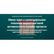 Мини-курс с календарными планами маркетинговой активности в онлайн-проекте. Дмитрий Зверев