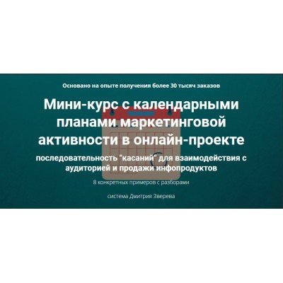 Мини-курс с календарными планами маркетинговой активности в онлайн-проекте. Дмитрий Зверев