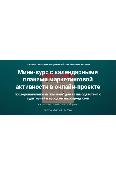 Мини-курс с календарными планами маркетинговой активности в онлайн-проекте. Дмитрий Зверев