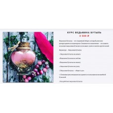 Ведьмина бутыль. Елена Мирошниченко