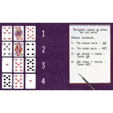 Гадание на игральных картах. 2 ступень - Углубленная. Надежда Романова