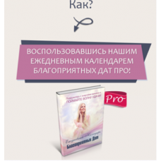 Календарь благоприятных дат PRO на 2021-2022 года. Юлия Воронина