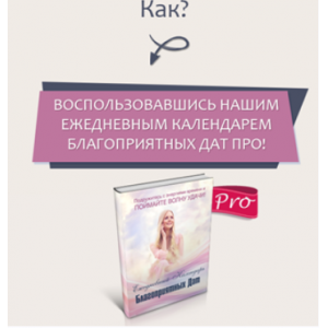Календарь благоприятных дат PRO на 2021-2022 года. Юлия Воронина