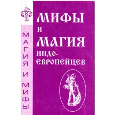 Мифы и магия индоевропейцев. Выпуск 1. Антон Платов