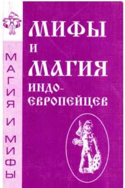 Мифы и магия индоевропейцев. Выпуск 1. Антон Платов