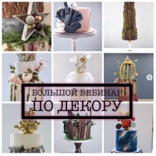 Вебинар по декорам. Мария Бондарева Кондитерка