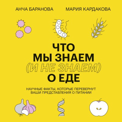 Что мы знаем (и не знаем) о еде. Мария Кардакова, Анча Баранова