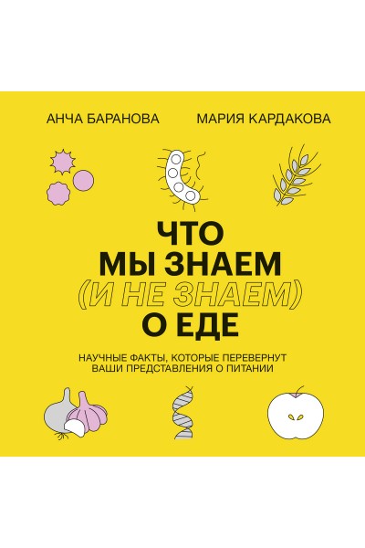 Что мы знаем (и не знаем) о еде. Мария Кардакова, Анча Баранова