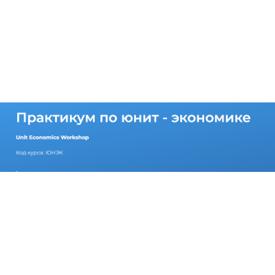 Практикум по юнит - экономике 2024. Светлана Казакова Специалист