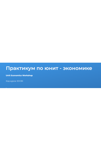 Практикум по юнит - экономике 2024. Светлана Казакова Специалист