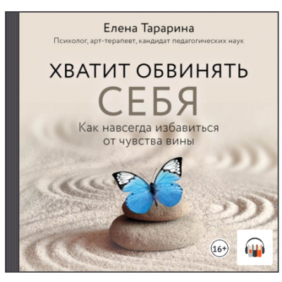 Хватит обвинять себя! Как избавиться от чувства вины навсегда. Елена Тарарина Аудиокнига