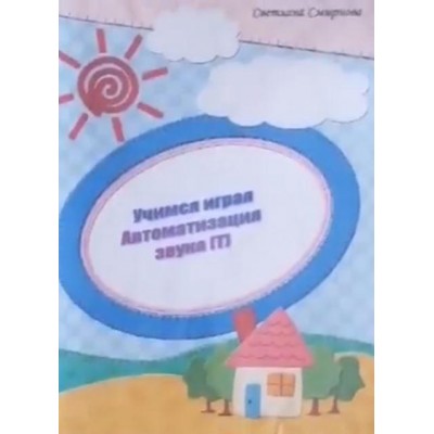 Логопедический альбом "Учимся играя". Автоматизация звука Т. Светлана Смирнова svetlanasmirnova_logo