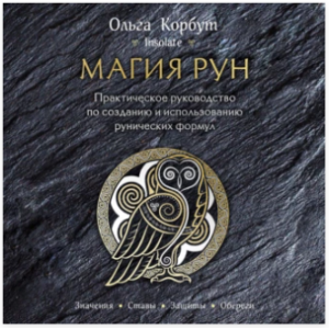 Магия рун. Практическое руководство. Аудиокнига. Ольга Корбут