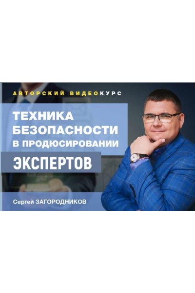 Техника безопасности в продюсировании экспертов, 2020 год. Сергей Загородников