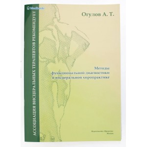 Методы функциональной диагностики в висцеральной хиропрактике. Александр Огулов