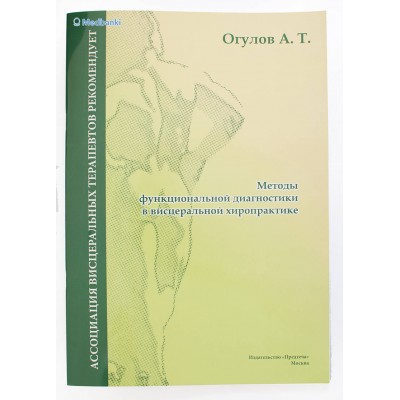 Методы функциональной диагностики в висцеральной хиропрактике. Александр Огулов