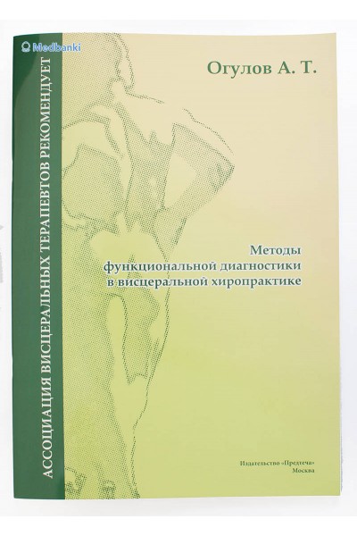 Методы функциональной диагностики в висцеральной хиропрактике. Александр Огулов