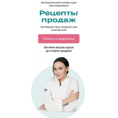 Антикризисный курс "Рецепты продаж" Как продавать в кризис. Полина Филимонова