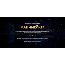 Манимейкер. Пакет 1 месяц Апрель 2021. Сергей Загородников