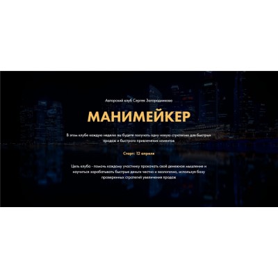 Манимейкер. Пакет 1 месяц Апрель 2021. Сергей Загородников