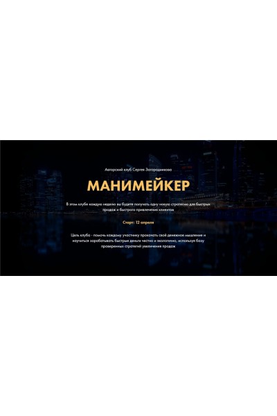 Манимейкер. Пакет 1 месяц Апрель 2021. Сергей Загородников