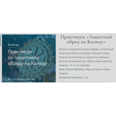 Практикум «Защитный обряд на Коляду». Ирина Иванова Магия севера
