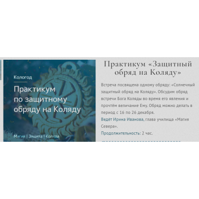 Практикум «Защитный обряд на Коляду». Ирина Иванова Магия севера