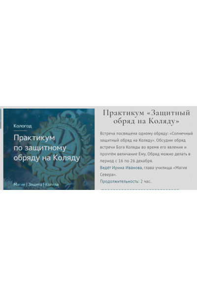 Практикум «Защитный обряд на Коляду». Ирина Иванова Магия севера