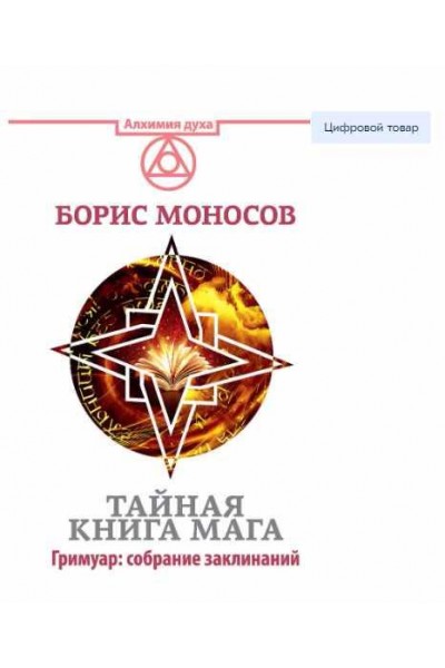 Тайная книга мага. Борис Моносов