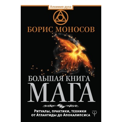 Большая книга мага. Ритуалы, практики, техники от Атлантиды до Апокалипсиса. Борис Моносов