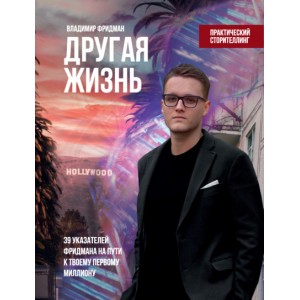 Другая жизнь: 39 указателей Фридмана на пути к твоему первому миллиону. Владимир Фридман