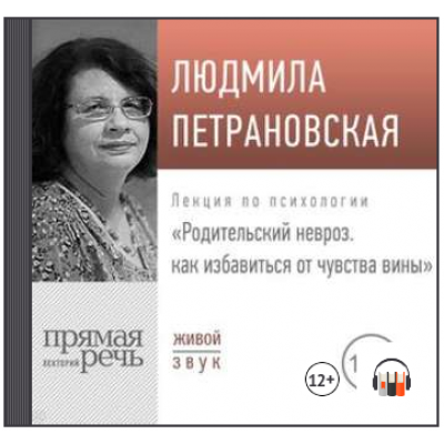 Лекция «Родительский невроз. Как избавиться от чувства вины». Людмила Петрановская