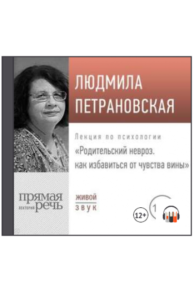 Лекция «Родительский невроз. Как избавиться от чувства вины». Людмила Петрановская