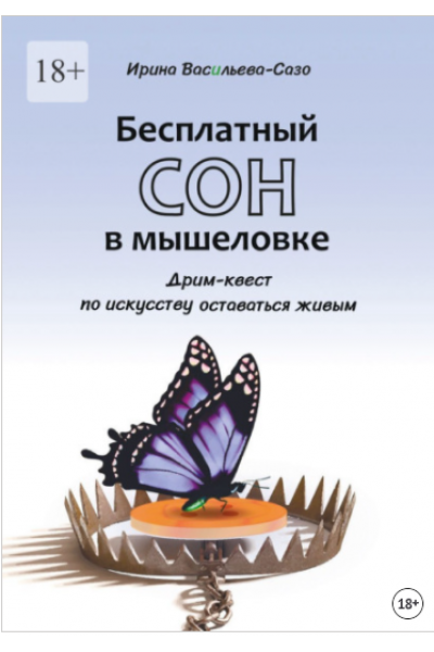 Бесплатный сон в мышеловке. Дрим-квест по искусству оставаться живым. Ирина Васильева-Сазо