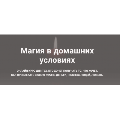 Магия в домашних условиях. Оксана Ричман