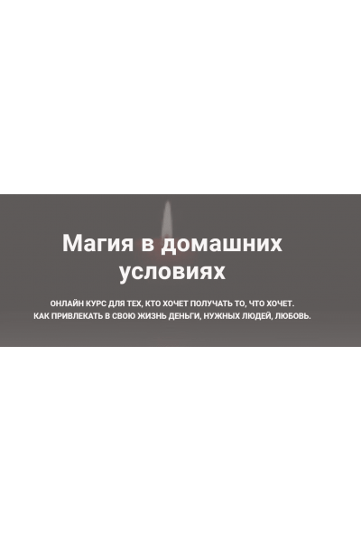 Магия в домашних условиях. Оксана Ричман