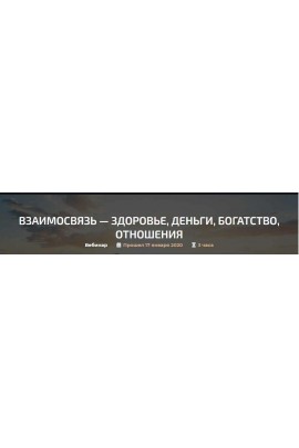 Взаимосвязь - здоровье, деньги, богатство, отношения. Александр Палиенко