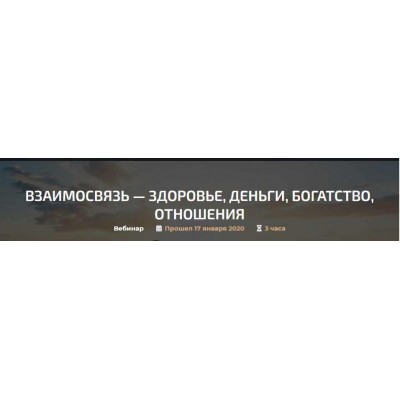 Взаимосвязь - здоровье, деньги, богатство, отношения. Александр Палиенко