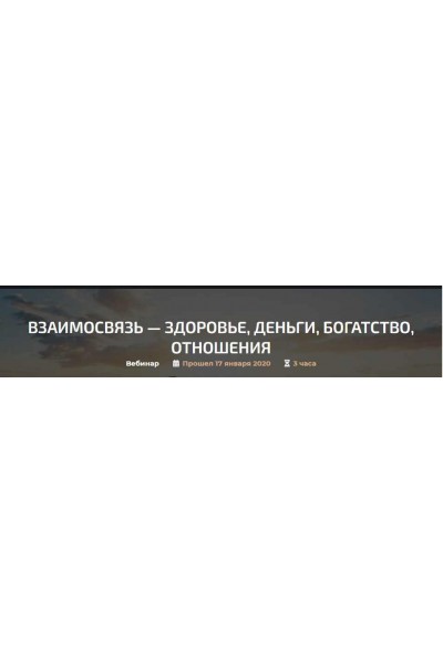 Взаимосвязь - здоровье, деньги, богатство, отношения. Александр Палиенко